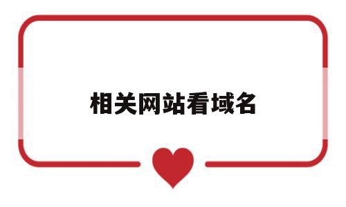 相关网站看域名(网站相关域名查询),相关网站看域名,信息,百度,账号,第1张 相关网站看域名(网站相关域名查询),相关网站看域名(网站相关域名查询),相关网站看域名,信息,百度,账号,第1张
