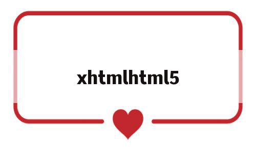 xhtmlhtml5(xhtml和html的区别),xhtmlhtml5(xhtml和html的区别),xhtmlhtml5,信息,浏览器,html,第1张