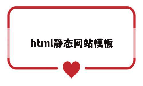 html静态网站模板(html静态网页制作教程),html静态网站模板(html静态网页制作教程),html静态网站模板,文章,模板,html,第1张