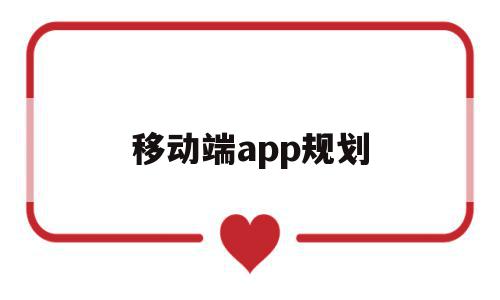 移动端app规划(移动端app设计规范),移动端app规划(移动端app设计规范),移动端app规划,微信,APP,营销,第1张