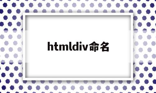 htmldiv命名(html id name),htmldiv命名(html id name),htmldiv命名,html,app,跳转,第1张