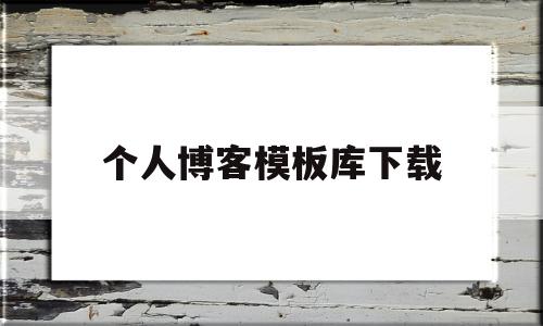 个人博客模板库下载(个人博客模板免费下载),个人博客模板库下载(个人博客模板免费下载),个人博客模板库下载,信息,文章,视频,第1张