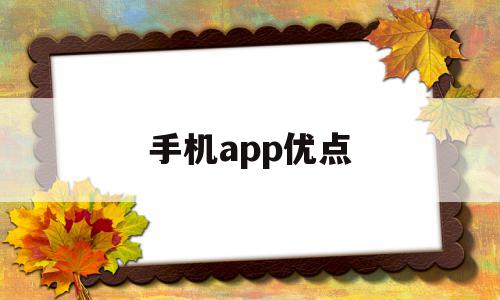 手机app优点(手机应用的优缺点),手机app优点(手机应用的优缺点),手机app优点,信息,视频,微信,第1张