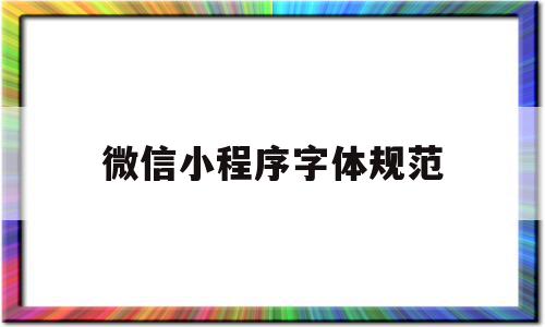 微信小程序字体规范(微信小程序字体大小规范),微信小程序字体规范(微信小程序字体大小规范),微信小程序字体规范,微信,苹果,免费,第1张