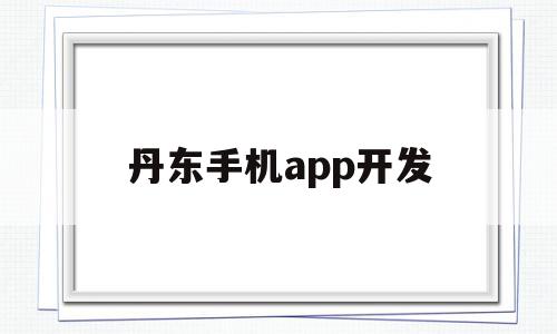 丹东手机app开发(丹东手机app开发公司),丹东手机app开发(丹东手机app开发公司),丹东手机app开发,信息,文章,视频,第1张