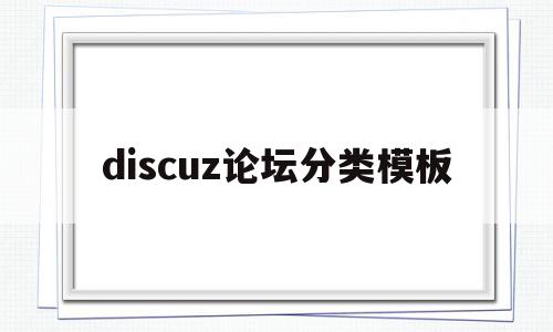 包含discuz论坛分类模板的词条,discuz论坛分类模板,信息,文章,账号,第1张 包含discuz论坛分类模板的词条,包含discuz论坛分类模板的词条,discuz论坛分类模板,信息,文章,账号,第1张