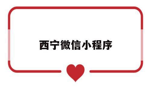 西宁微信小程序(青海西宁微平台微信号),西宁微信小程序(青海西宁微平台微信号),西宁微信小程序,信息,百度,账号,第1张