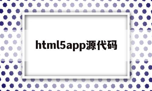 html5app源代码(html5移动端网页app源码),html5app源代码,信息,百度,源码,第1张 html5app源代码(html5移动端网页app源码),html5app源代码(html5移动端网页app源码),html5app源代码,信息,百度,源码,第1张