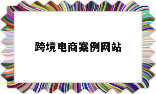 跨境电商案例网站(跨境电商是真的还是诈骗),跨境电商案例网站,信息,模板,营销,第1张 跨境电商案例网站(跨境电商是真的还是诈骗),跨境电商案例网站(跨境电商是真的还是诈骗),跨境电商案例网站,信息,模板,营销,第1张