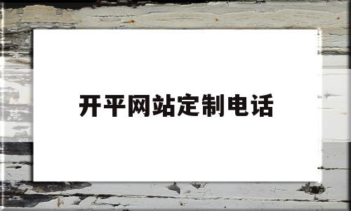 开平网站定制电话(开平预订员最新招聘信息),开平网站定制电话,信息,视频,源码,第1张 开平网站定制电话(开平预订员最新招聘信息),开平网站定制电话(开平预订员最新招聘信息),开平网站定制电话,信息,视频,源码,第1张