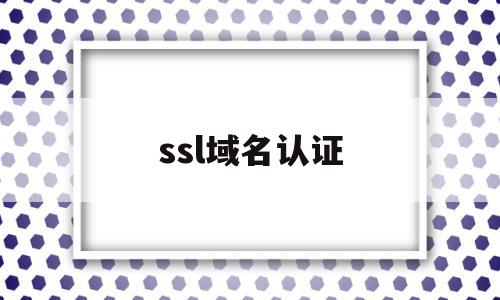 ssl域名认证(域名ssl证书查询),ssl域名认证,信息,文章,苹果,第1张 ssl域名认证(域名ssl证书查询),ssl域名认证(域名ssl证书查询),ssl域名认证,信息,文章,苹果,第1张