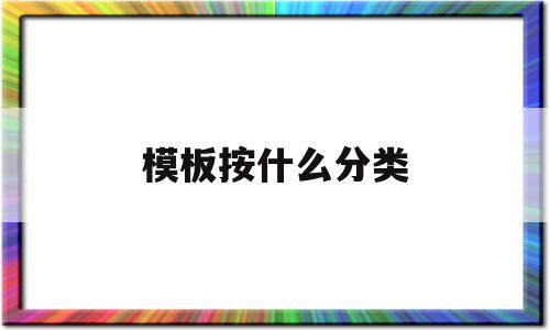 模板按什么分类(模板按什么分类时分为固定式),模板按什么分类(模板按什么分类时分为固定式),模板按什么分类,模板,部位,工程机械,第1张