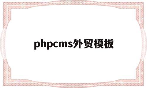 phpcms外贸模板(wordpress外贸模板),phpcms外贸模板(wordpress外贸模板),phpcms外贸模板,信息,视频,模板,第1张