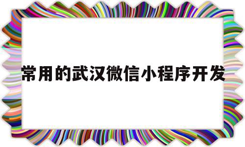 常用的武汉微信小程序开发(武汉微信小程序开发公司哪家好?),常用的武汉微信小程序开发(武汉微信小程序开发公司哪家好?),常用的武汉微信小程序开发,信息,账号,微信,第1张