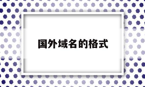 国外域名的格式(国外域名信息查询),国外域名的格式,信息,二级域名,第1张 国外域名的格式(国外域名信息查询),国外域名的格式(国外域名信息查询),国外域名的格式,信息,二级域名,第1张