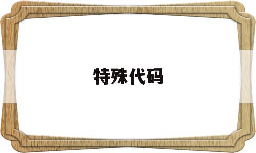 特殊代码(炫舞手游情侣誓言特殊代码),特殊代码(炫舞手游情侣誓言特殊代码),特殊代码,绿色,tag,第1张