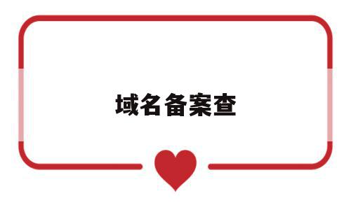 域名备案查(域名备案查询站长工具),域名备案查,信息,百度,排名,第1张 域名备案查(域名备案查询站长工具),域名备案查(域名备案查询站长工具),域名备案查,信息,百度,排名,第1张
