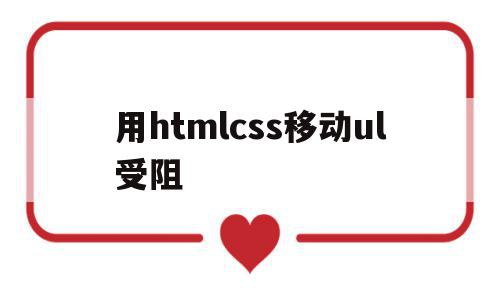 包含用htmlcss移动ul受阻的词条,用htmlcss移动ul受阻,文章,浏览器,html,第1张 包含用htmlcss移动ul受阻的词条,包含用htmlcss移动ul受阻的词条,用htmlcss移动ul受阻,文章,浏览器,html,第1张
