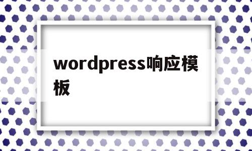 wordpress响应模板(wordpress模板开发教程),wordpress响应模板,百度,模板,免费,第1张 wordpress响应模板(wordpress模板开发教程),wordpress响应模板(wordpress模板开发教程),wordpress响应模板,百度,模板,免费,第1张