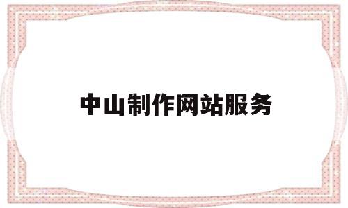 中山制作网站服务(中山制作网站服务公司),中山制作网站服务,信息,文章,视频,第1张 中山制作网站服务(中山制作网站服务公司),中山制作网站服务(中山制作网站服务公司),中山制作网站服务,信息,文章,视频,第1张