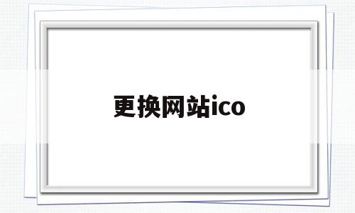 更换网站ico(更换网站备案主体不影响网站访问),更换网站ico,百度,源码,模板,第1张 更换网站ico(更换网站备案主体不影响网站访问),更换网站ico(更换网站备案主体不影响网站访问),更换网站ico,百度,源码,模板,第1张