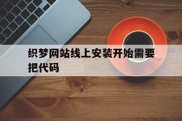织梦网站线上安装开始需要把代码(安装织梦网站出现not found),织梦网站线上安装开始需要把代码(安装织梦网站出现not found),织梦网站线上安装开始需要把代码,源码,网站源码,tag,第1张