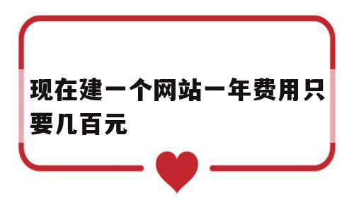 现在建一个网站一年费用只要几百元(现在建一个网站一年费用只要几百元正常吗),现在建一个网站一年费用只要几百元,模板,免费,虚拟主机,第1张 现在建一个网站一年费用只要几百元(现在建一个网站一年费用只要几百元正常吗),现在建一个网站一年费用只要几百元(现在建一个网站一年费用只要几百元正常吗),现在建一个网站一年费用只要几百元,模板,免费,虚拟主机,第1张