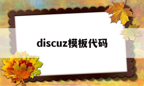 discuz模板代码(discuz代码使用教程),discuz模板代码(discuz代码使用教程),discuz模板代码,文章,模板,discuz,第1张