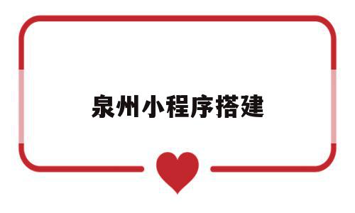 泉州小程序搭建(泉州小程序搭建公司),泉州小程序搭建(泉州小程序搭建公司),泉州小程序搭建,信息,源码,账号,第1张