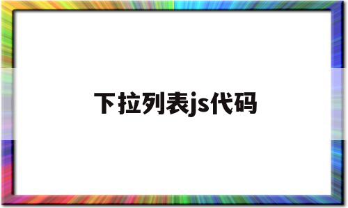 下拉列表js代码(用js代码为下拉列表添加一个城市选项),下拉列表js代码,信息,html,java,第1张 下拉列表js代码(用js代码为下拉列表添加一个城市选项),下拉列表js代码(用js代码为下拉列表添加一个城市选项),下拉列表js代码,信息,html,java,第1张