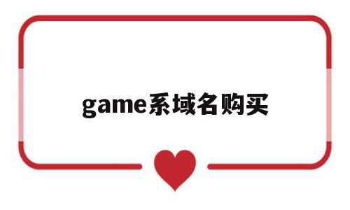 game系域名购买(markmonitor域名购买流程),game系域名购买(markmonitor域名购买流程),game系域名购买,信息,百度,账号,第1张