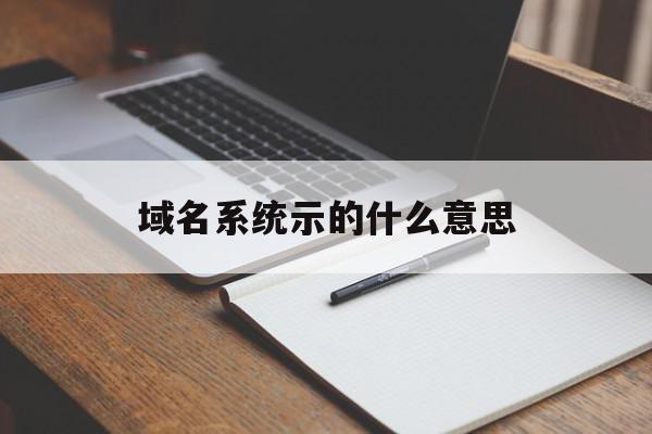 域名系统示的什么意思的简单介绍