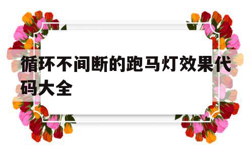 循环不间断的跑马灯效果代码大全(跑马灯循环三次停止),循环不间断的跑马灯效果代码大全(跑马灯循环三次停止),循环不间断的跑马灯效果代码大全,设计公司,第1张