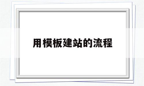 用模板建站的流程(模板建站和自助建站),用模板建站的流程(模板建站和自助建站),用模板建站的流程,源码,账号,模板,第1张