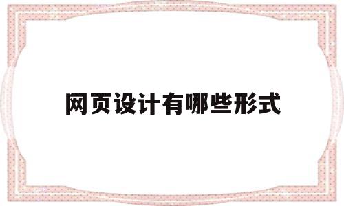网页设计有哪些形式(网页设计的基本内容是什么),网页设计有哪些形式,信息,模板,时尚,第1张 网页设计有哪些形式(网页设计的基本内容是什么),网页设计有哪些形式(网页设计的基本内容是什么),网页设计有哪些形式,信息,模板,时尚,第1张