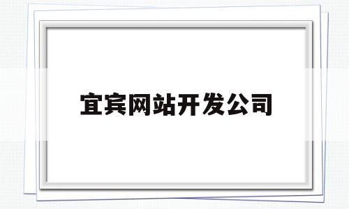 宜宾网站开发公司(宜宾网站开发公司有哪些),宜宾网站开发公司,信息,科技,电子商务,第1张 宜宾网站开发公司(宜宾网站开发公司有哪些),宜宾网站开发公司(宜宾网站开发公司有哪些),宜宾网站开发公司,信息,科技,电子商务,第1张
