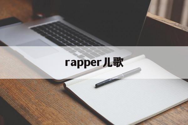 rapper儿歌(儿童rap 英文歌曲),rapper儿歌,app,热议,第1张 rapper儿歌(儿童rap 英文歌曲),rapper儿歌(儿童rap 英文歌曲),rapper儿歌,app,热议,第1张
