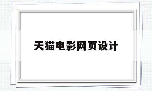 天猫电影网页设计(天猫电影网页设计怎么做),天猫电影网页设计(天猫电影网页设计怎么做),天猫电影网页设计,视频,模板,浏览器,第1张