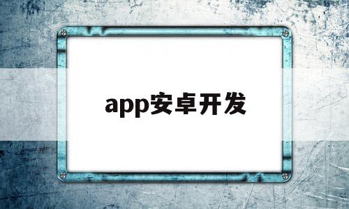 app安卓开发(安卓app开发实例教程),app安卓开发,APP,安卓,苹果,第1张 app安卓开发(安卓app开发实例教程),app安卓开发(安卓app开发实例教程),app安卓开发,APP,安卓,苹果,第1张