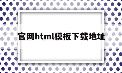 官网html模板下载地址(免费下载html模板的网站),官网html模板下载地址,百度,模板,模板下载,第1张 官网html模板下载地址(免费下载html模板的网站),官网html模板下载地址(免费下载html模板的网站),官网html模板下载地址,百度,模板,模板下载,第1张
