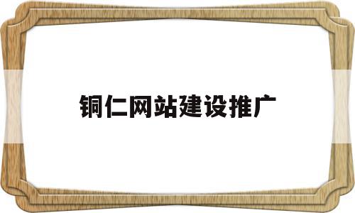 铜仁网站建设推广(铜仁网络推广哪家好),铜仁网站建设推广,模板,营销,排名,第1张 铜仁网站建设推广(铜仁网络推广哪家好),铜仁网站建设推广(铜仁网络推广哪家好),铜仁网站建设推广,模板,营销,排名,第1张