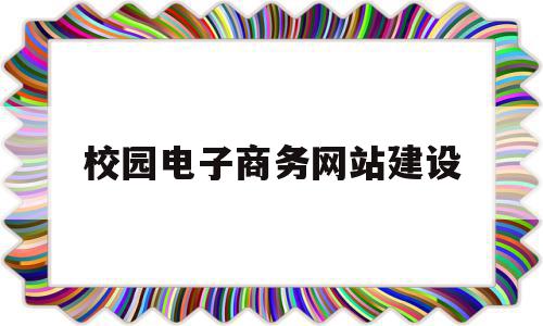 校园电子商务网站建设(校园电子商务网站建设论文),校园电子商务网站建设(校园电子商务网站建设论文),校园电子商务网站建设,浏览器,电子商务,网站建设,第1张