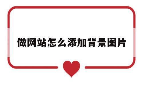 做网站怎么添加背景图片(制作网页怎样添加背景图片),做网站怎么添加背景图片(制作网页怎样添加背景图片),做网站怎么添加背景图片,信息,浏览器,html,第1张