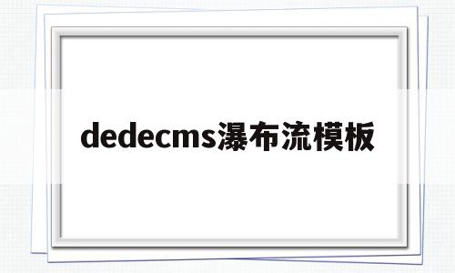 包含dedecms瀑布流模板的词条,dedecms瀑布流模板,信息,文章,模板,第1张 包含dedecms瀑布流模板的词条,包含dedecms瀑布流模板的词条,dedecms瀑布流模板,信息,文章,模板,第1张
