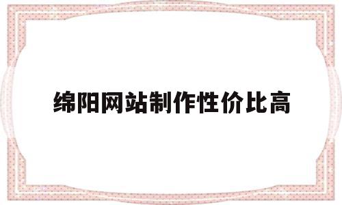 绵阳网站制作性价比高(绵阳网站制作性价比高的公司),绵阳网站制作性价比高,源码,微信,模板,第1张 绵阳网站制作性价比高(绵阳网站制作性价比高的公司),绵阳网站制作性价比高(绵阳网站制作性价比高的公司),绵阳网站制作性价比高,源码,微信,模板,第1张