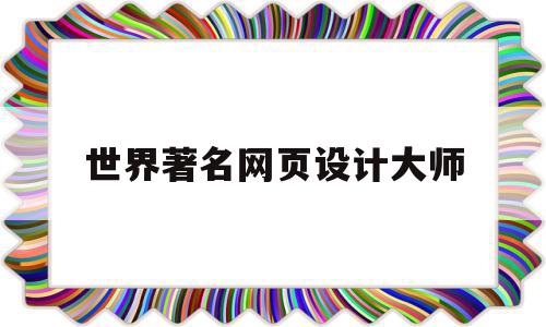 世界著名网页设计大师(世界著名网页设计大师是谁),世界著名网页设计大师,苹果,时尚,响应式,第1张 世界著名网页设计大师(世界著名网页设计大师是谁),世界著名网页设计大师(世界著名网页设计大师是谁),世界著名网页设计大师,苹果,时尚,响应式,第1张