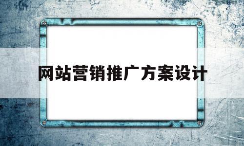 网站营销推广方案设计(营销推广方案设计怎么写),网站营销推广方案设计,营销,论坛,网站建设,第1张 网站营销推广方案设计(营销推广方案设计怎么写),网站营销推广方案设计(营销推广方案设计怎么写),网站营销推广方案设计,营销,论坛,网站建设,第1张