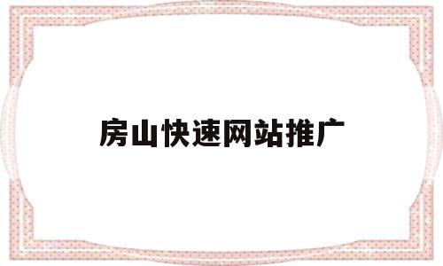 房山快速网站推广(房山快速网站推广招聘),房山快速网站推广(房山快速网站推广招聘),房山快速网站推广,信息,营销,科技,第1张