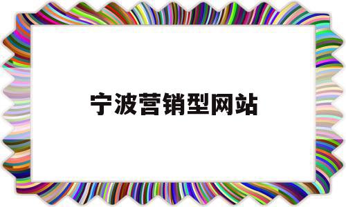 宁波营销型网站(宁波营销型网站建设选哪家公司),宁波营销型网站(宁波营销型网站建设选哪家公司),宁波营销型网站,信息,视频,模板,第1张