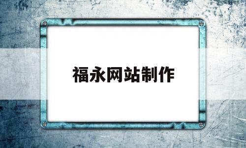福永网站制作(福永网站制作公司),福永网站制作(福永网站制作公司),福永网站制作,视频,百度,免费,第1张